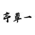 一草亭