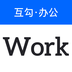 互勾办公
