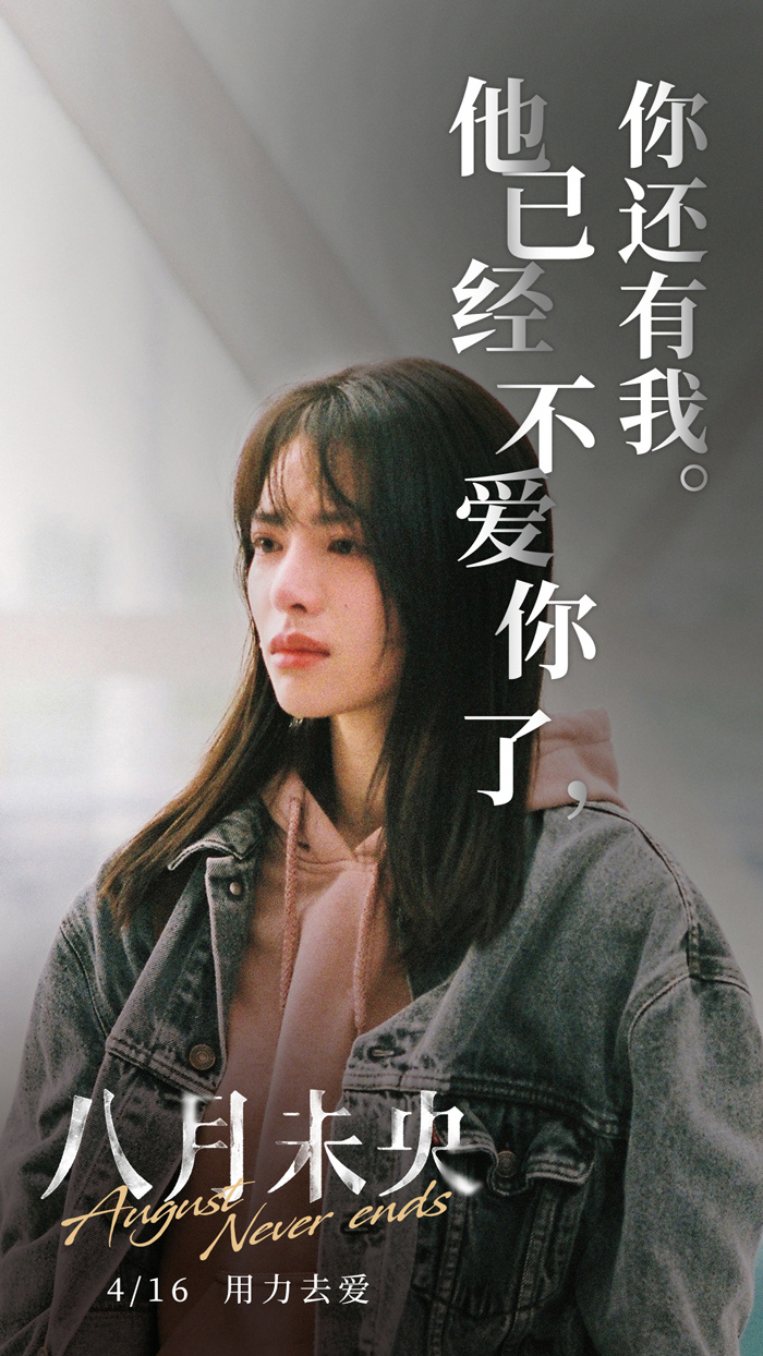 电影《八月未央》发布"残酷爱情"版台词海报 钟楚曦罗晋谭松韵诠释