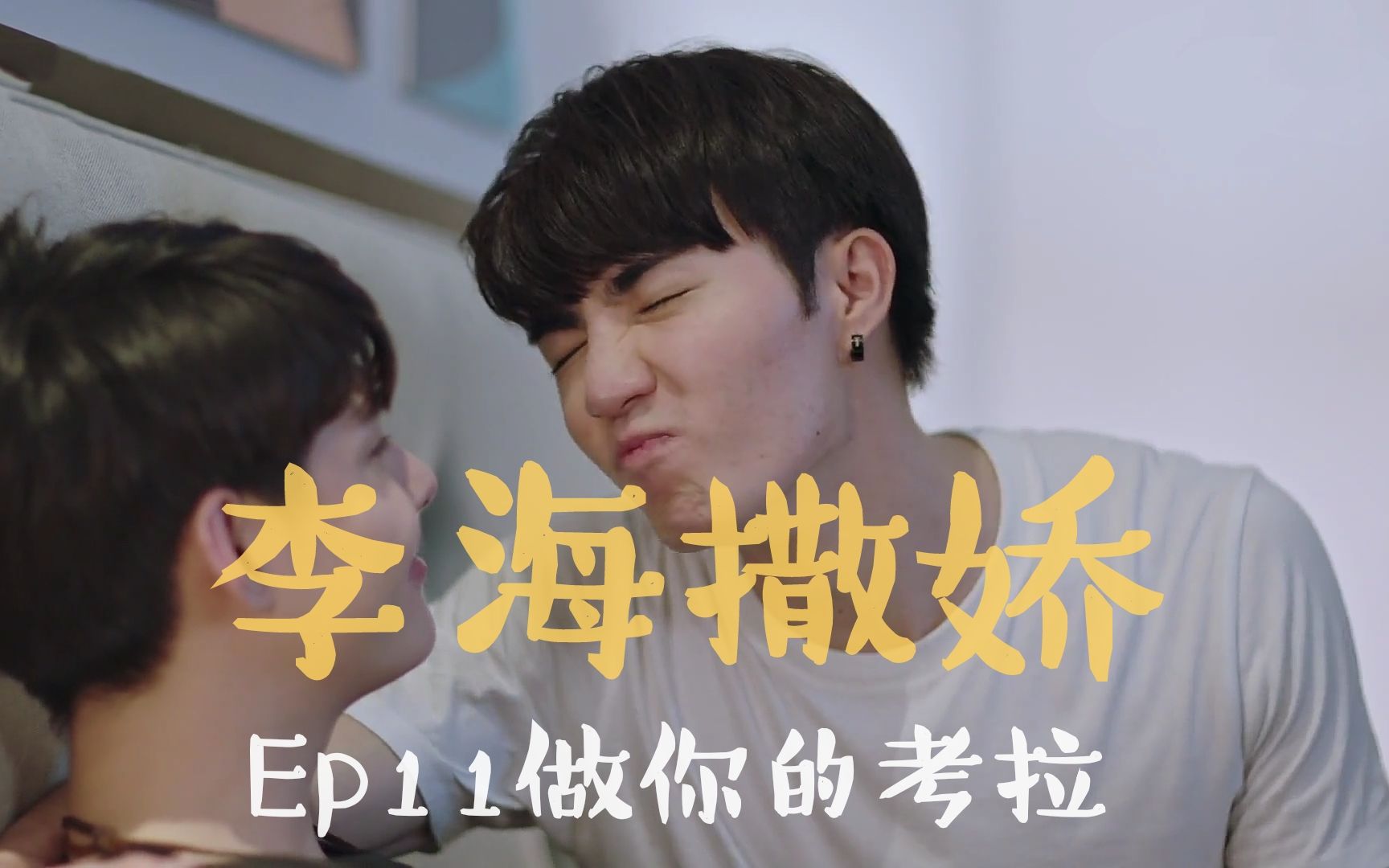 【缘来誓你|zeesaint】你以为只有明明会撒娇?海海也会!