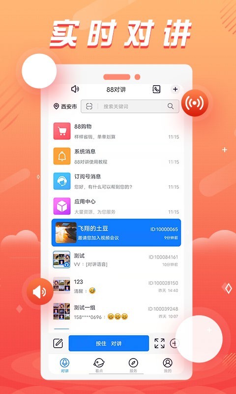 88对讲app手机免费版2022下载截图1