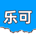 乐可