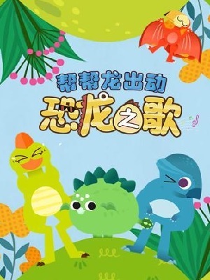 帮帮龙之恐龙之歌dvd