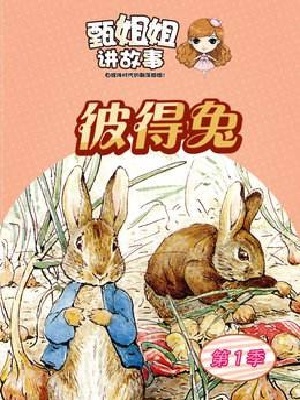 甄姐姐讲故事第一季 彼得兔