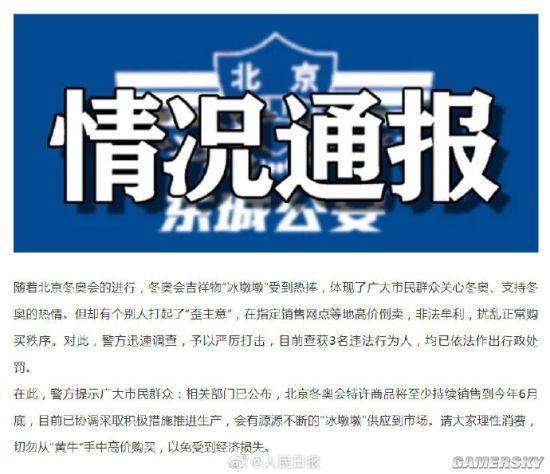 三位冰墩墩黄牛被查处官方提醒理性消费
