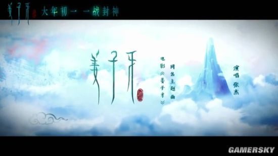 姜子牙主題曲mv公佈內地歌手張傑傾情獻唱