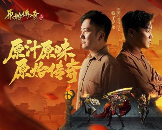 筷子兄弟担任原始传奇新春代言人玛法兄弟情义升燃