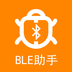 BLE蓝牙助手最新版 v1.4.0 BLE蓝牙助手最新版 v1.4.0