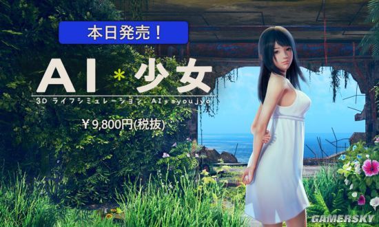 i社真实系新作ai少女发售售价约638元