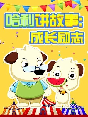 哈利讲故事:成长励志