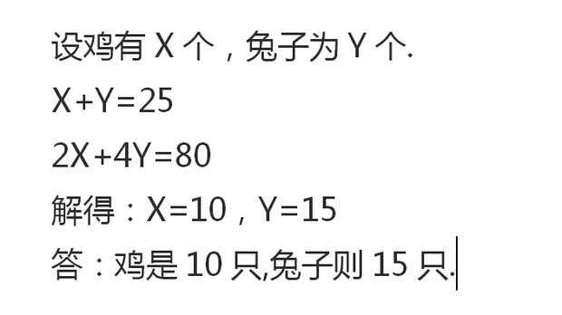 鸡兔同笼,数头共有25个,脚有80只,鸡和兔共有多少只?