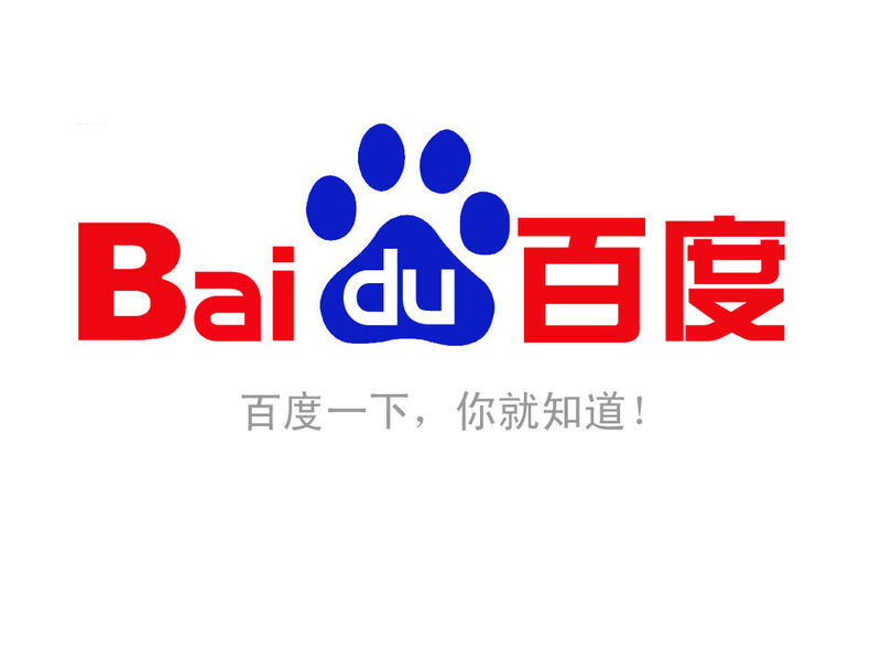 百度全球最大的中文搜索引擎