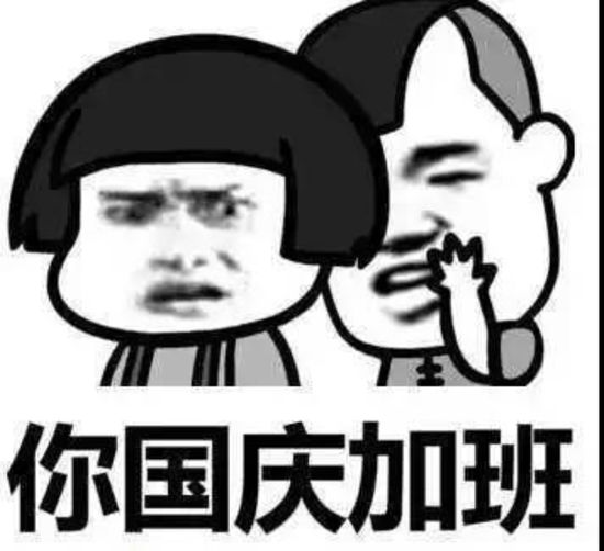 中秋国庆都加班可拿24天的日工资网友不如陪家人