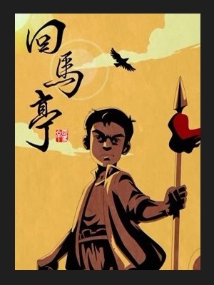 回马亭
