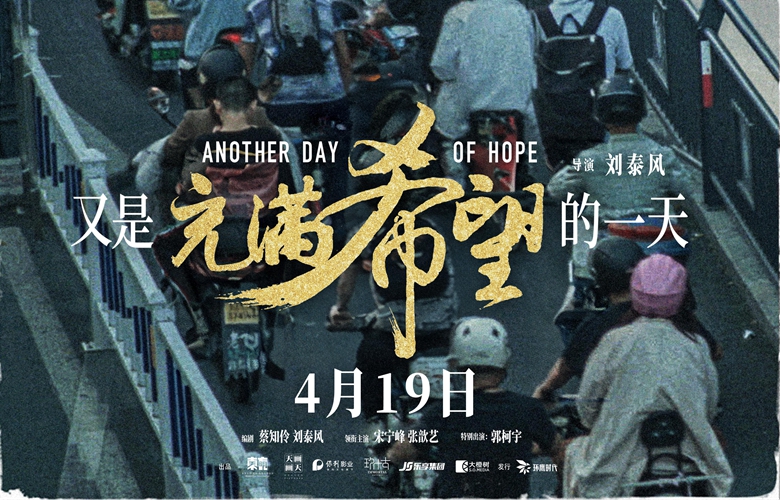 电影《又是充满希望的一天》定档4月19日 宋宁峰张歆艺郭柯宇演绎残酷现实