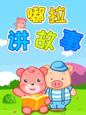 嘟拉讲故事之小故事