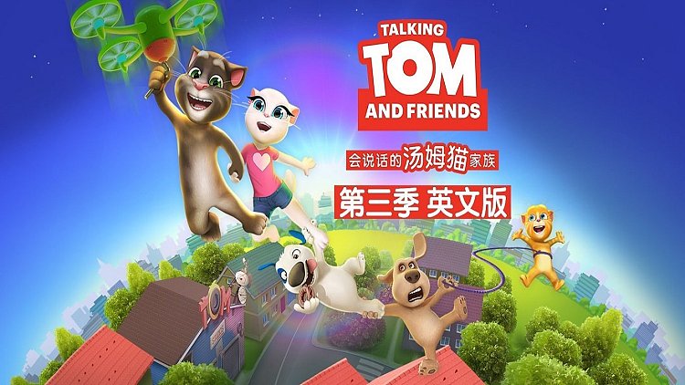 会说话的汤姆猫家族