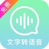 文字转语音精灵