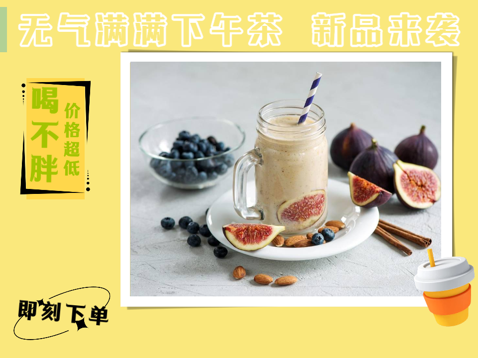 黄色简约奶茶饮品新品展示宣传横版