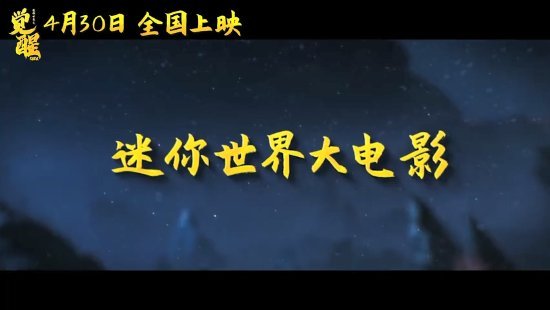 迷你世界之觉醒导演图片