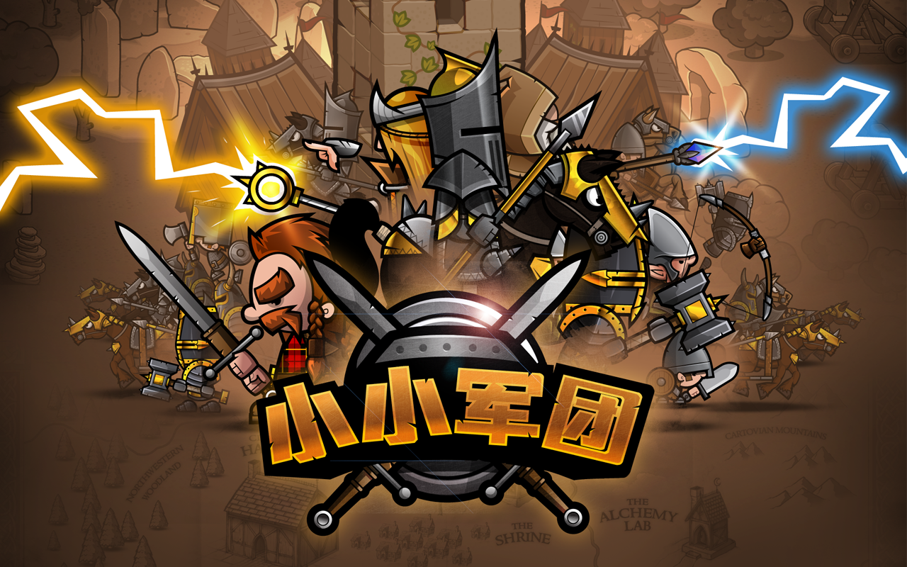 小小军团 2.1.