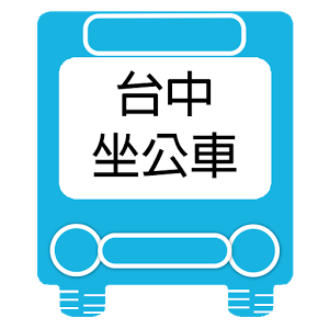 移动应用 台中坐公車 即時動態
