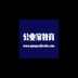 公业家公考APP