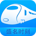 盛名时刻表app最新版2023下载 盛名时刻表app最新版2023下载