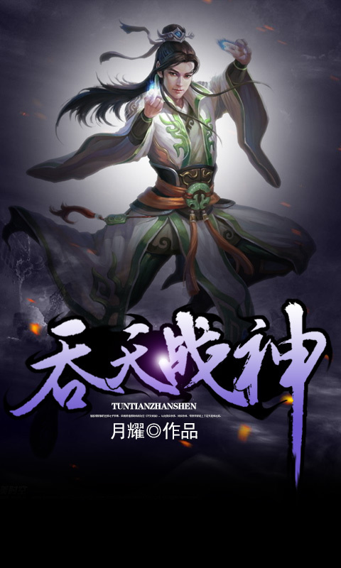 吞天战神