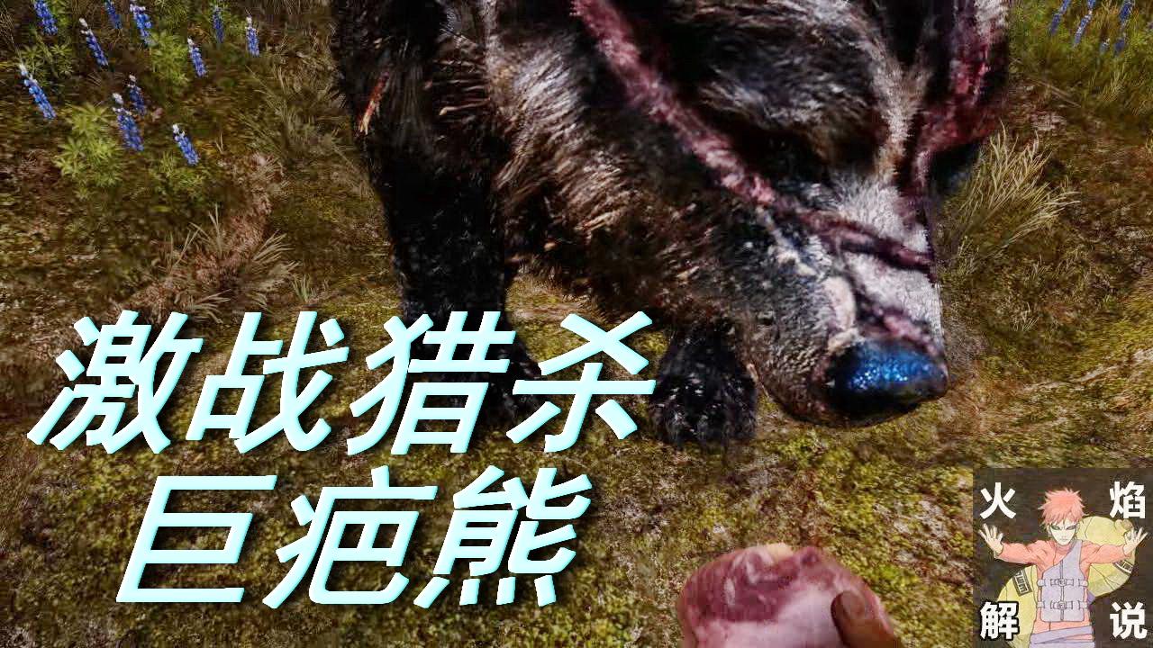 火焰解说 孤岛惊魂原始杀戮 第71天 激战猎杀巨疤熊 小游戏手游rpg.