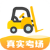 叉车考试宝典
