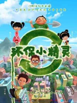 环保小精灵第三季