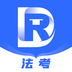 瑞达法考