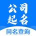 公司起名同名查询