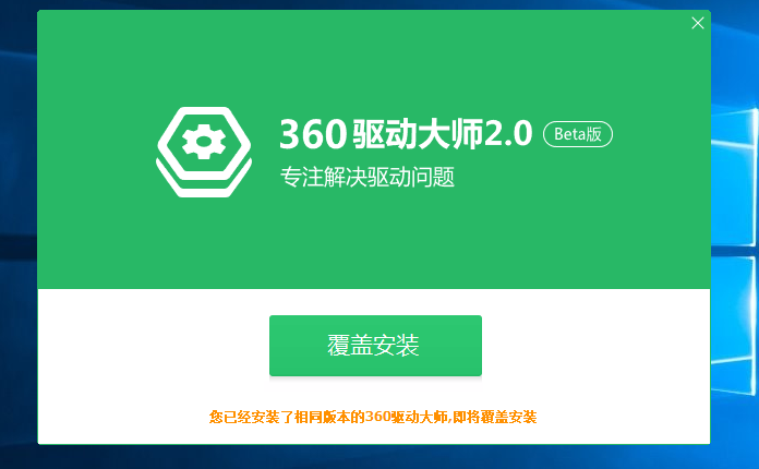 每次开机都出现360驱动大师安装程序的解决方案