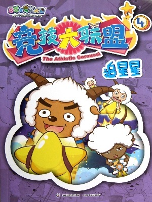 喜羊羊与灰太狼之竞技大联盟 精选