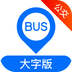 车来了公交大字版