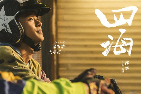 韩寒四海新预告沈腾刘昊然父子变渣男