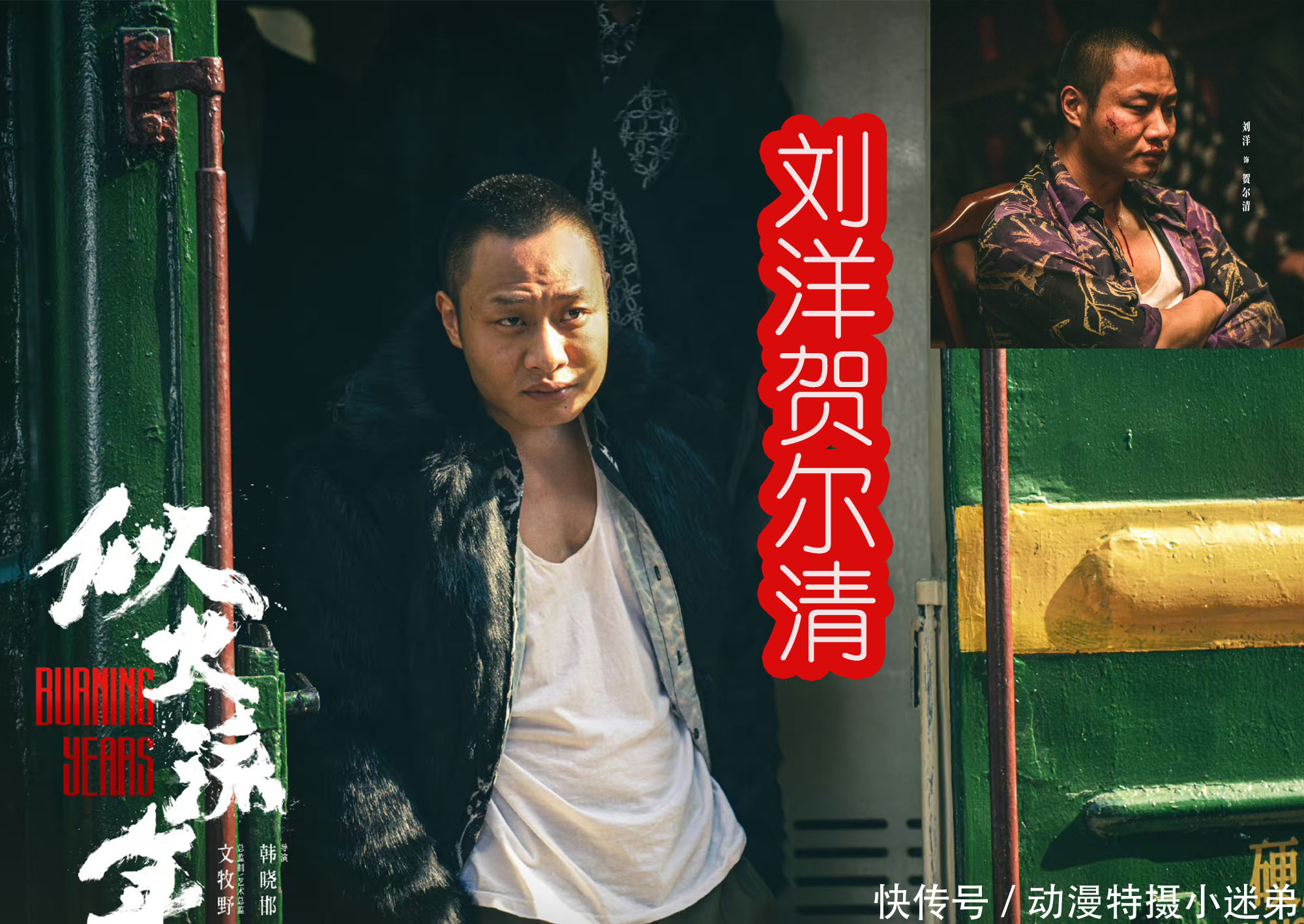似火流年贺尔清是小角色，还有四位狠人要登场，包含东兴浩南哥？ - 360娱乐，你开心就好