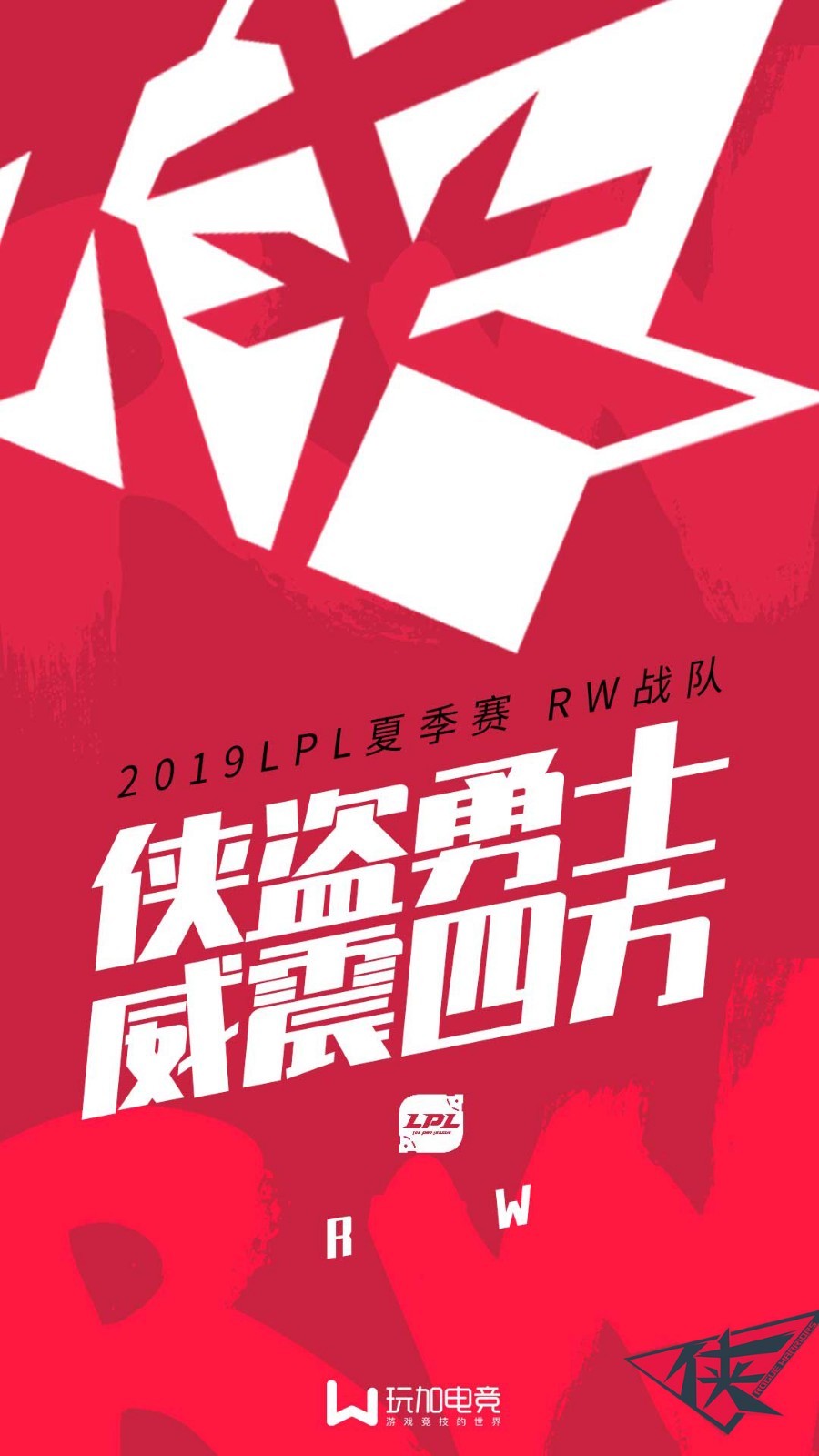 [玩加设计] lpl夏季赛16支战队出征海报