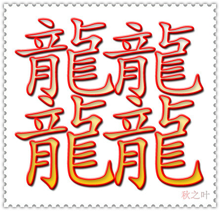 笔画最多的字
