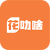 花叻啥