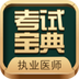 执业医师考试宝典