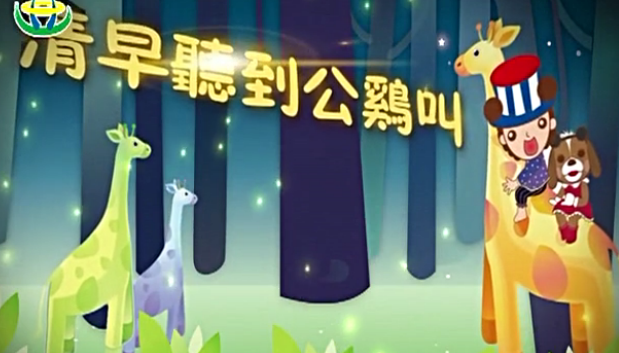 幼儿园早操律动活泼清早听到公鸡叫