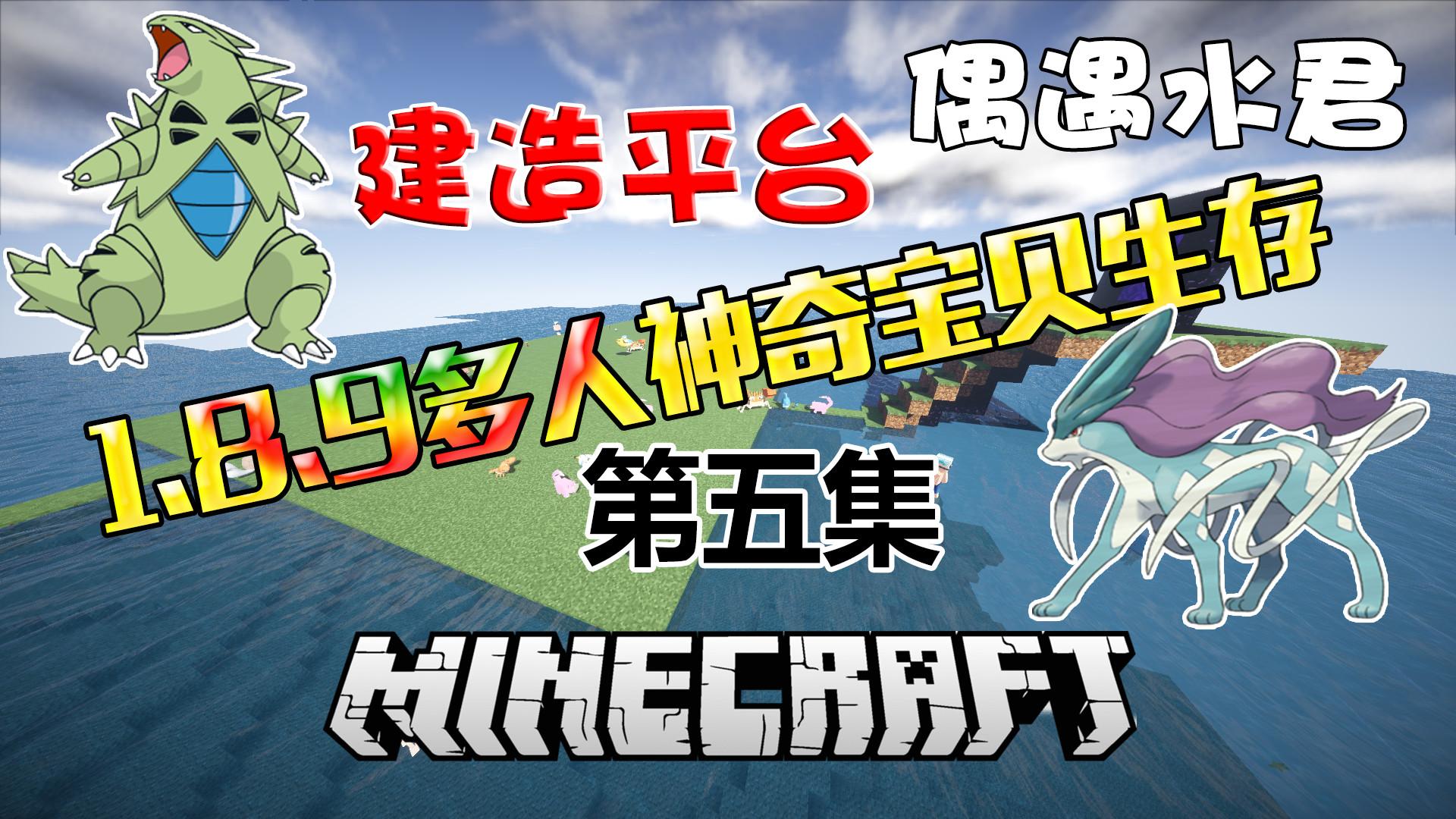 【逆天 小煜xy】我的世界神奇宝贝多人大冒险p5-建造平台击败水君!