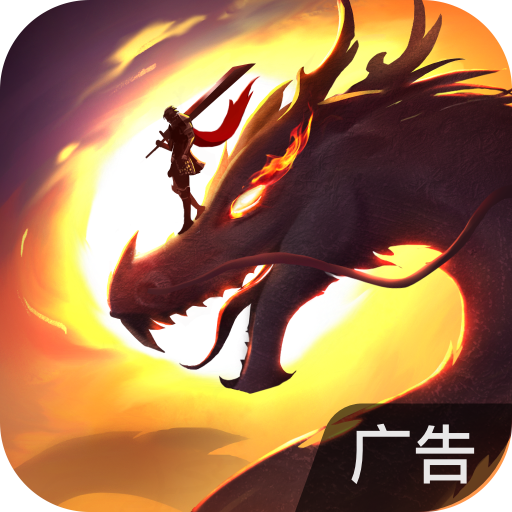 屠龙破晓手游 v3.3.30 屠龙破晓手游 v3.3.30