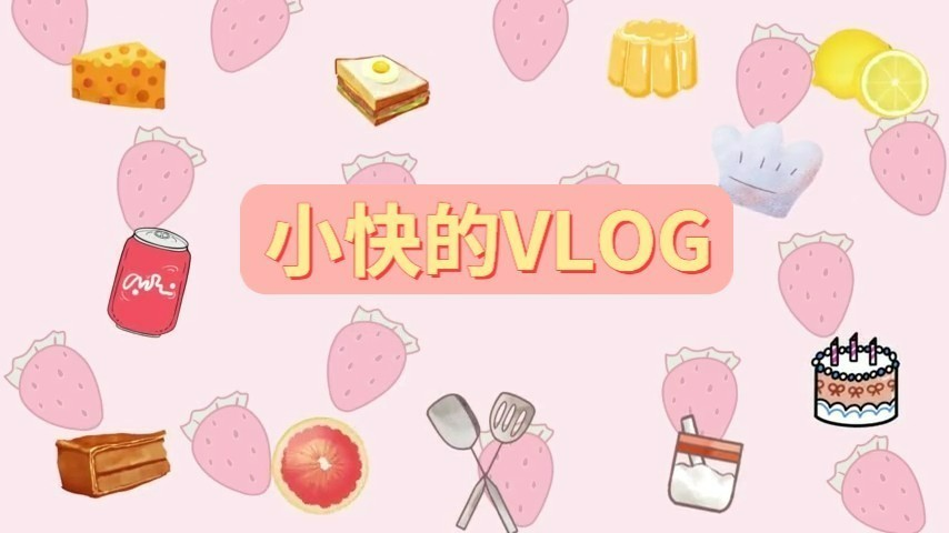粉色文艺美食VLOG视频片头