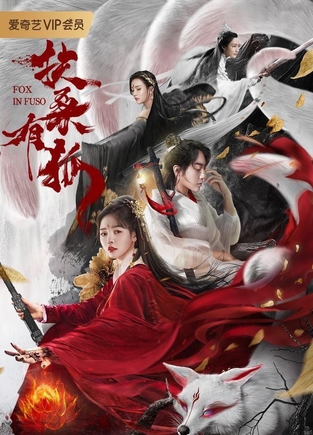 消息电影扶桑有狐明日上映全阵容曝光显三狐三界三世情缘