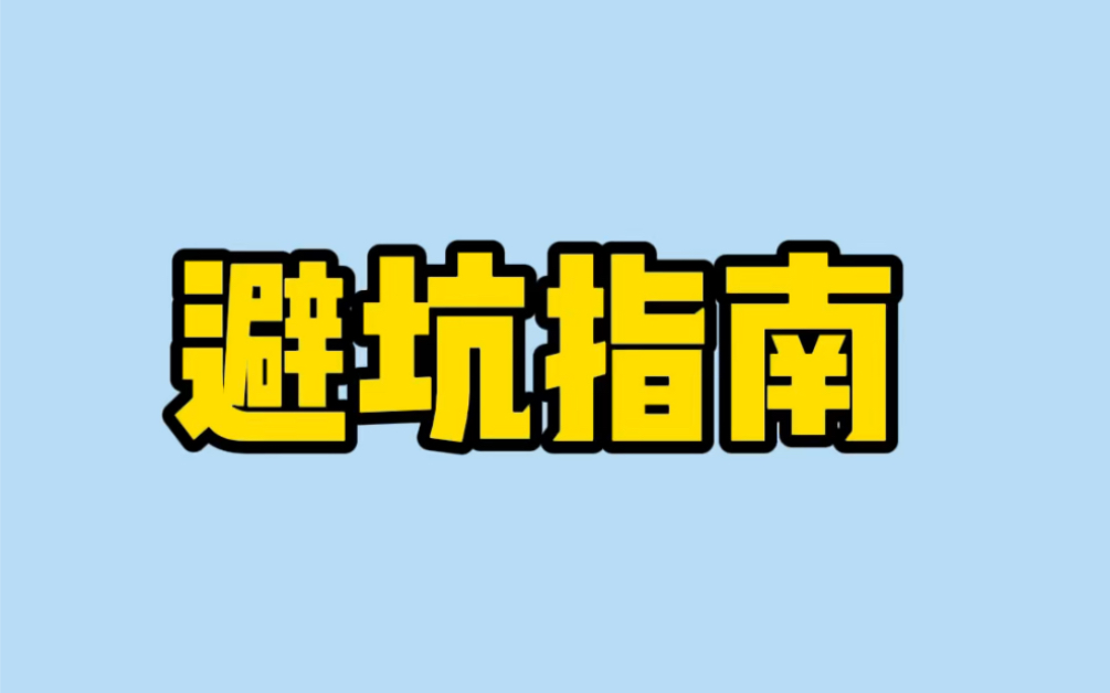 避坑