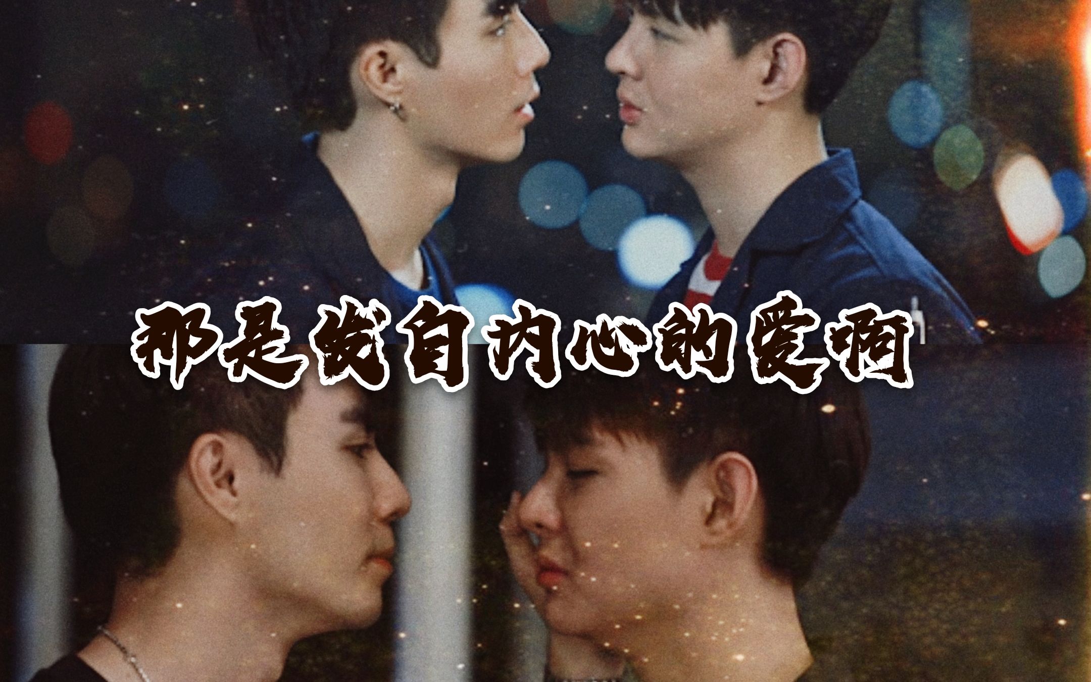 【缘来誓你|zeesaint】当分手大戏与天台吻用了同一首插曲